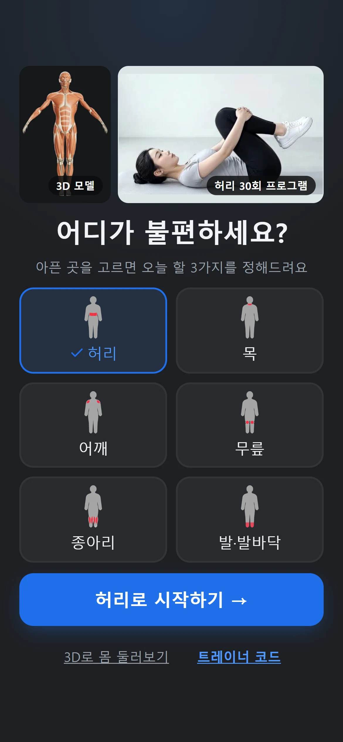 허리·목·어깨 등 부위를 선택하는 웹 앱 화면