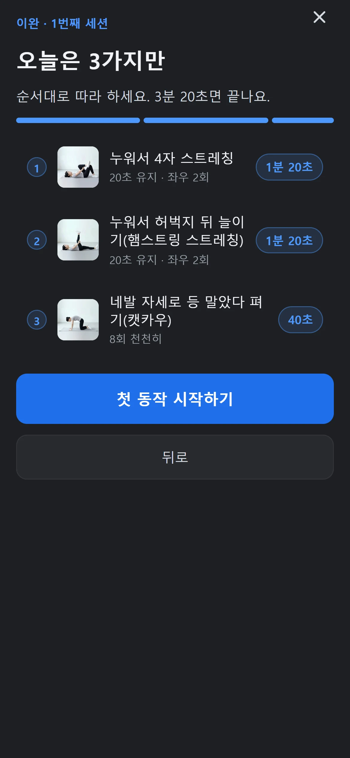 허리 30회 프로그램에서 오늘 할 동작 3가지가 보이는 웹 앱 화면
